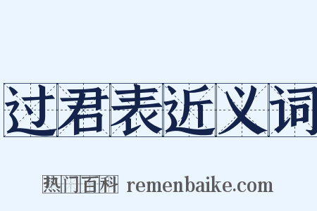 过君表近义词是什么意思的图片
